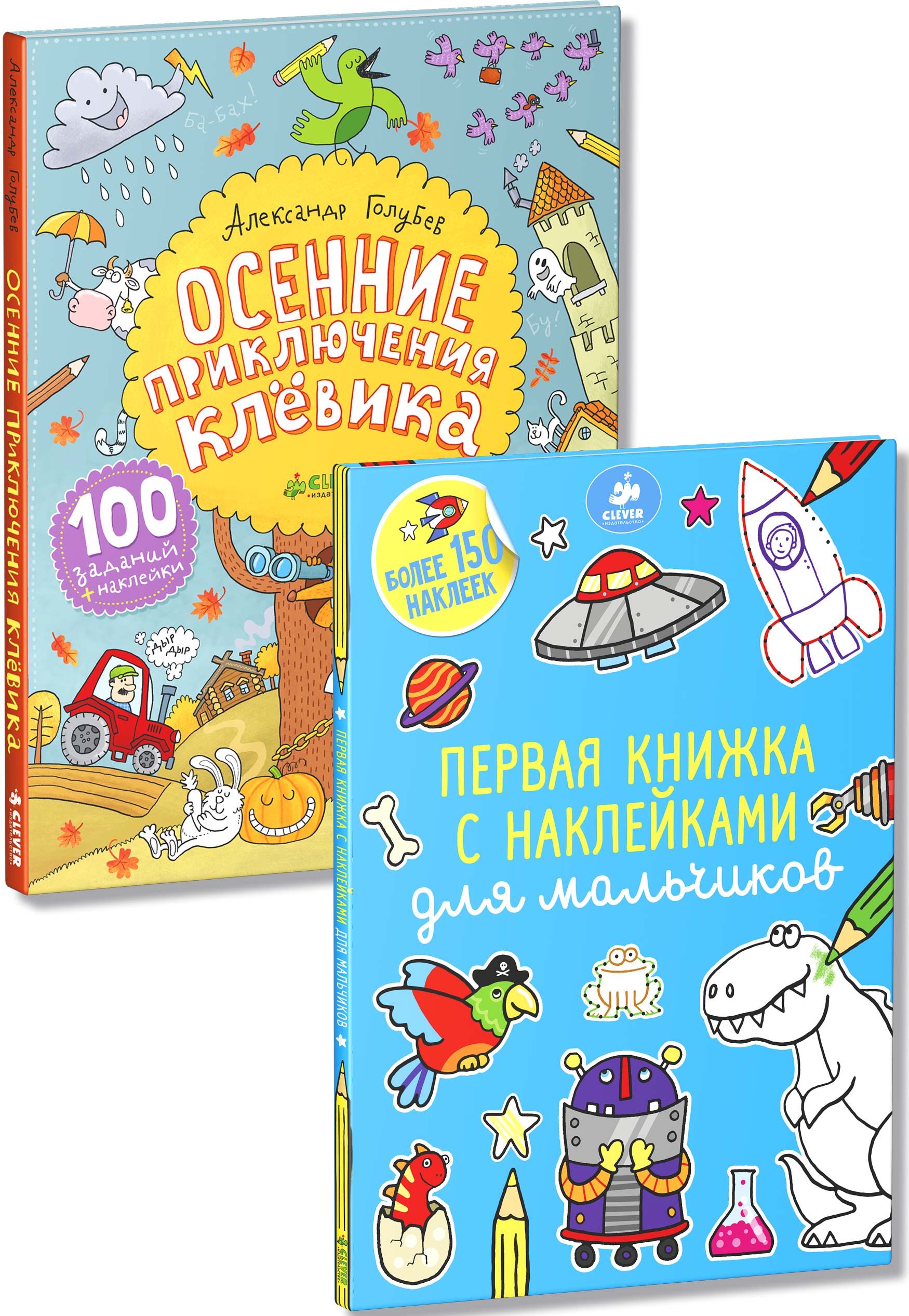 Книга "Комплект "Осенние приключения для мальчиков с наклейками" (2 ...