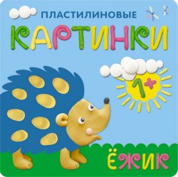 Пластилиновые картинки книга