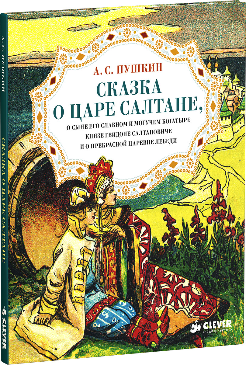 Сказка сергеевич пушкин книга. Книга Пушкина сказка о царе Салтане. Пушкин сказка о царе Салтане книга. Книжка о царе Салтане Пушкин. Пушкин саазка о Уаре сал.