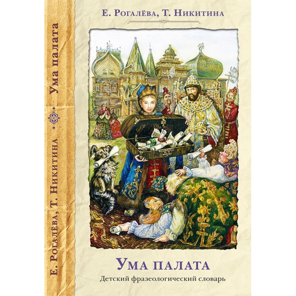 Ума палата. Ума палата Издательство. Книга ума палата детский фразеологический словарь купить. Ума палата из какого произведения. Источник происхождения 