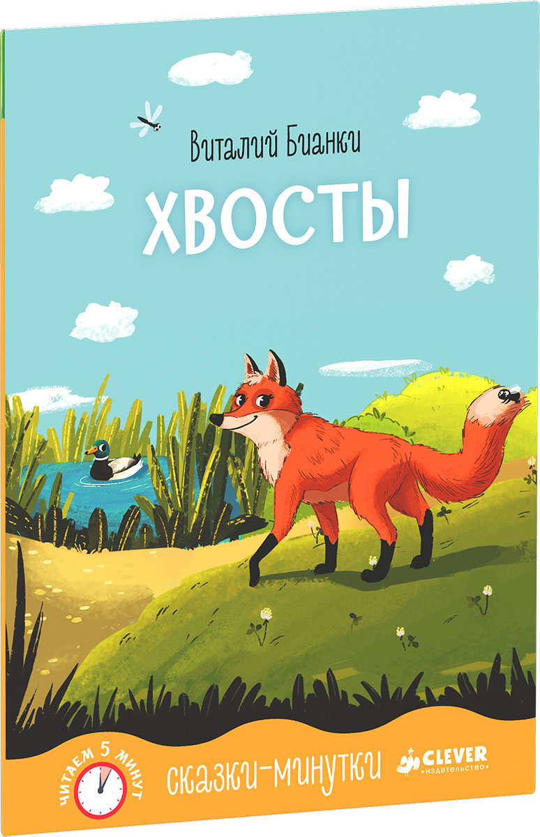 Сказка хвосты. Виталий Бианки хвосты. Рассказ хвосты. Произведения Бианки хвосты. Хвосты. Сказка..