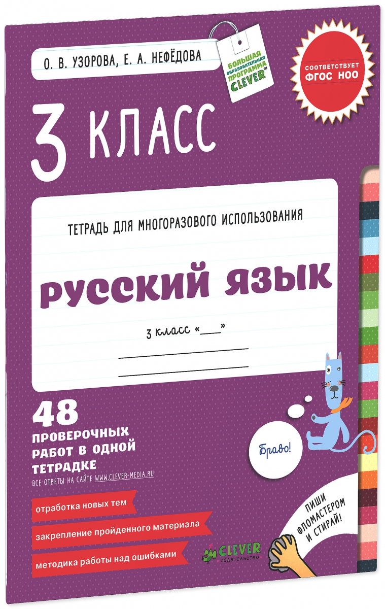 Узорова О., Нефёдова Е. Тетради для многоразового использования - Книги и  товары в наличии и под заказ - Muffinbook - Магазин детских книг и товаров