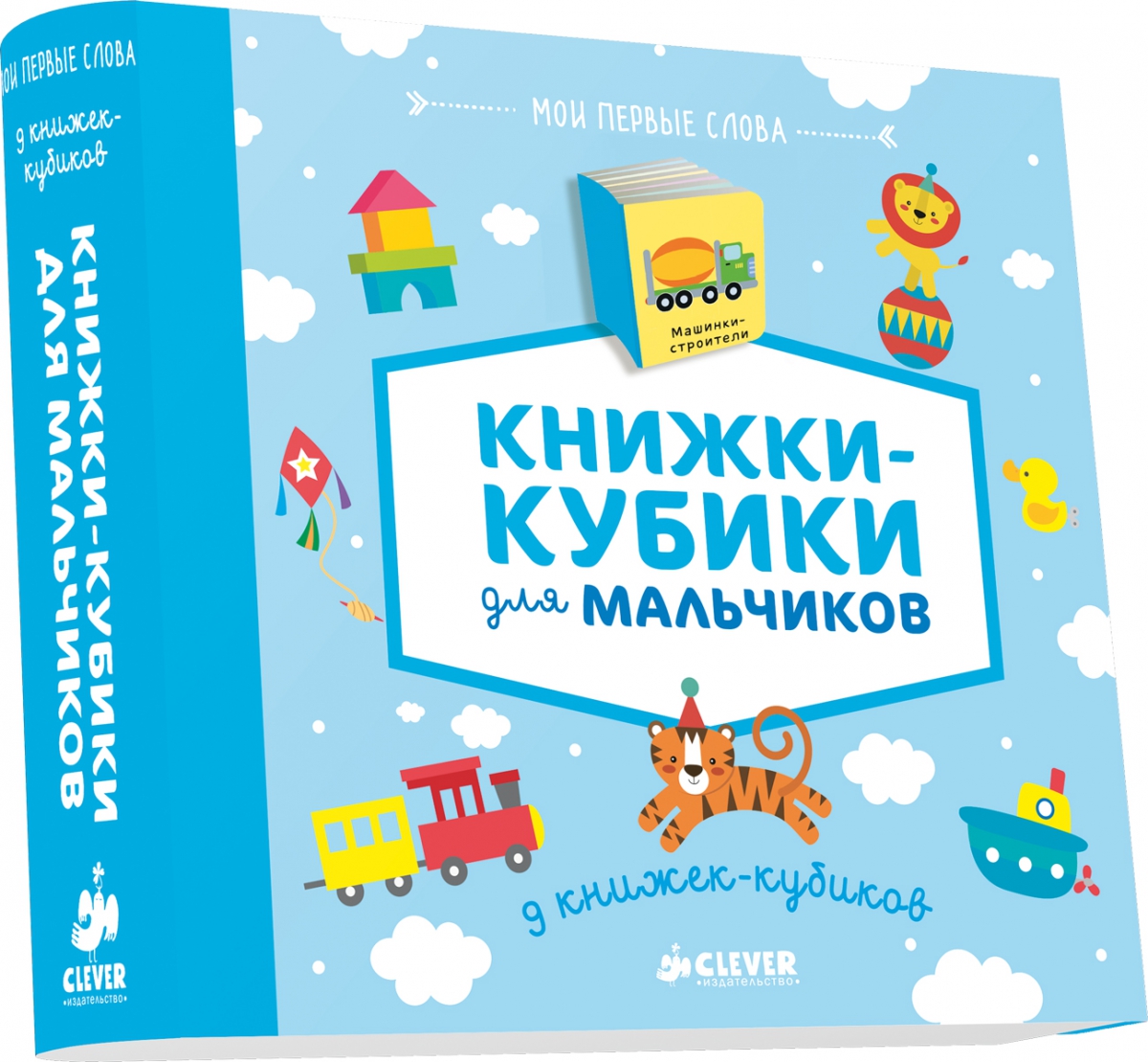 Книги для 9 лет. Книжки кубики для мальчиков Clever. 9 Книжек-кубиков. Книжки-кубики для мальчиков. Книга с кубиками. Мальчик с книжкой.