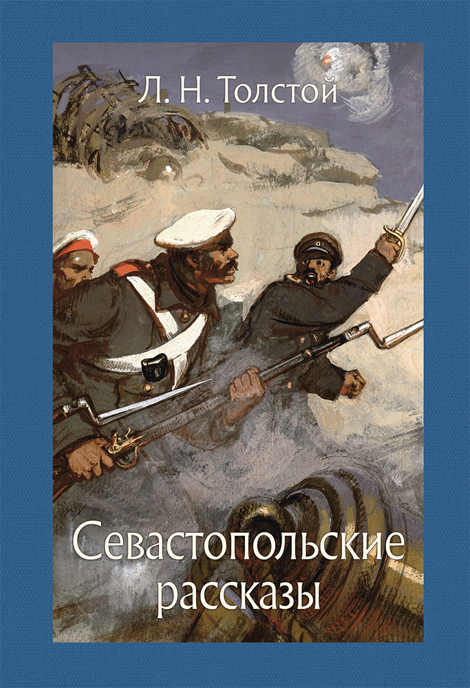 Толстой севастополь. Л. Н. толстой «Севастопольские рассказы» книга. Лев Николаевич толстой Севастопольские рассказы. Лев Николаевич толстой Севастополь в декабре месяце. Л Н толстой Севастопольские рассказы иллюстрации.