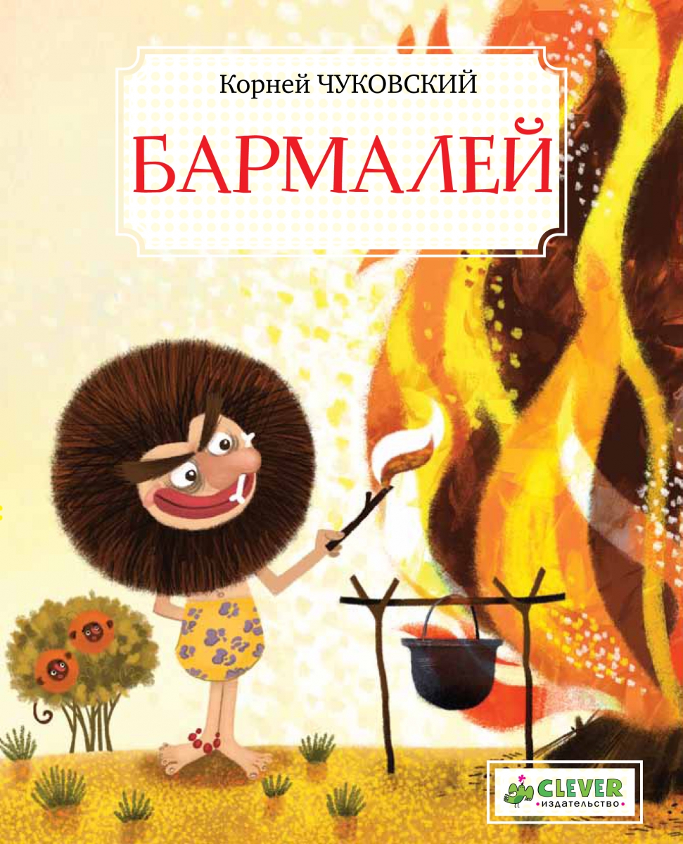 Обложка книжки Чуковского Бармалей