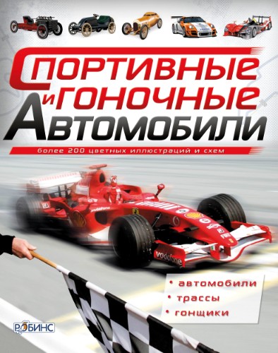 Гоночные автомобили книга