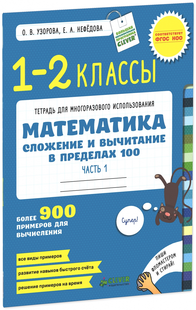 Тысяча математика. Тетрадь для многоразового использования математика. Узорова сложение и вычитание в пределах 100. Арифметические действия: сложение и вычитание в пределах 100. Узорова сложение и вычитание в пределах 1000.