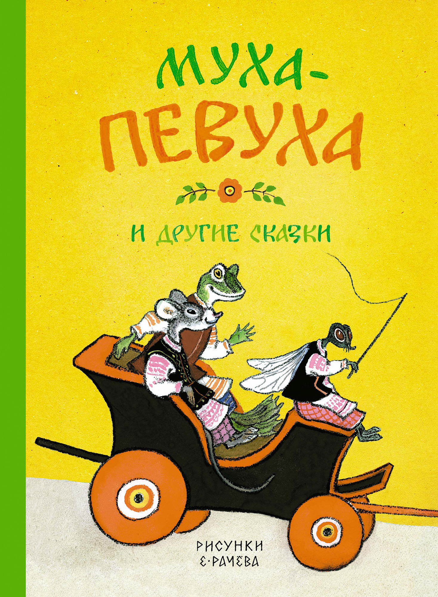 Рачёв Евгений - Книги и товары в наличии и под заказ - Muffinbook - Магазин  детских книг и товаров