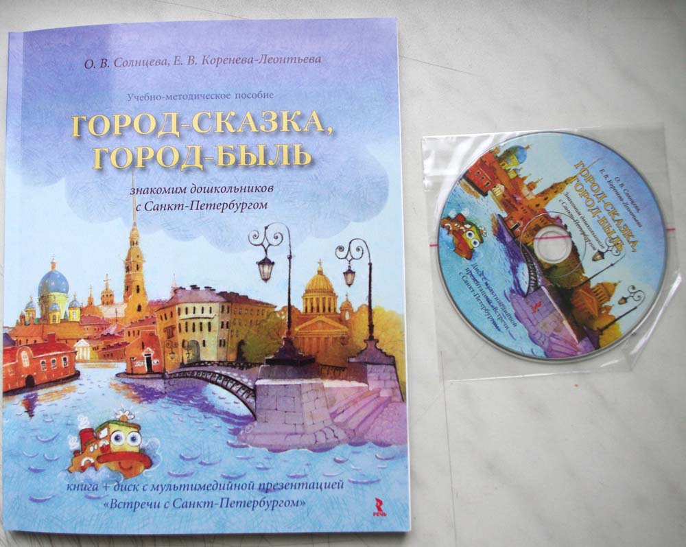 Восход солнцев книга i. Город сказка город быль Солнцева. Петербурговедение для дошкольников. Знакомим дошкольников с Санкт-Петербургом. Петербурговедение для дошкольников книги.