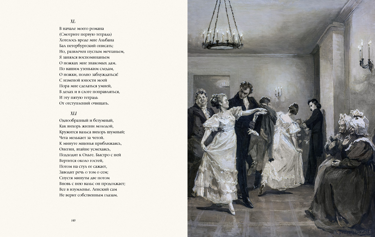 Онегин фрагменты. Бал Евгений Онегин отрывок. Евгений Онегин Александр Пушкин иллюстрации. Иллюстрации к роману Евгений Онегин Александр Сергеевич Пушкин. Поэма Онегин.