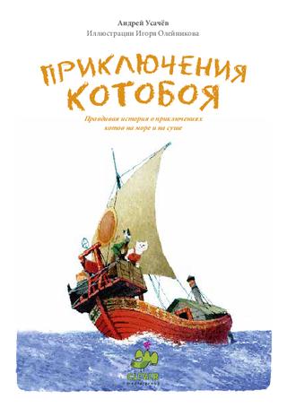 Приключения котобоя. Приключения Котобоя читательский дневник. Приключения Котобоя цитаты. Котобой 2.