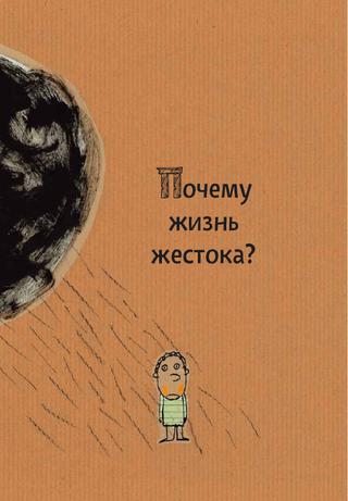 Жизнь жестока. Жизнь так жестока. Почему жизнь жестока. Почему жизнь такая жестокая.