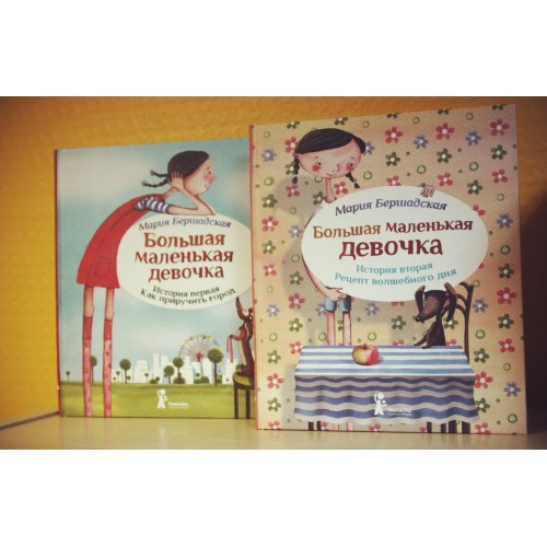 Большая маленькая д. Большая маленькая девочка книга. Большая маленькая девочка. Большая маленькая девочка рецепт волшебного дня. Мария Бершадская рецепт волшебного дня.