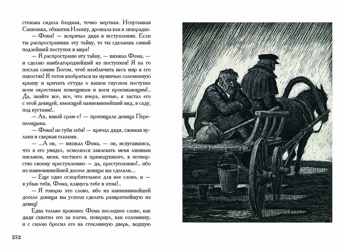 Достоевский село степанчиково и его. Достоевский село Степанчиково и его обитатели иллюстрации. Село Степанчиково Достоевский. Достоевский село Степанчиково и его обитатели.