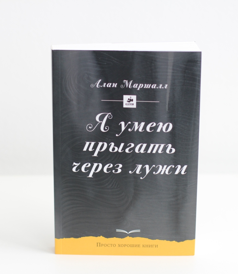 Маршалл я умею прыгать через. Я умею прыгать через лужи книга. Маршал я умею прыгать через лужи книга. Я умею прыгать через лужи обложка.