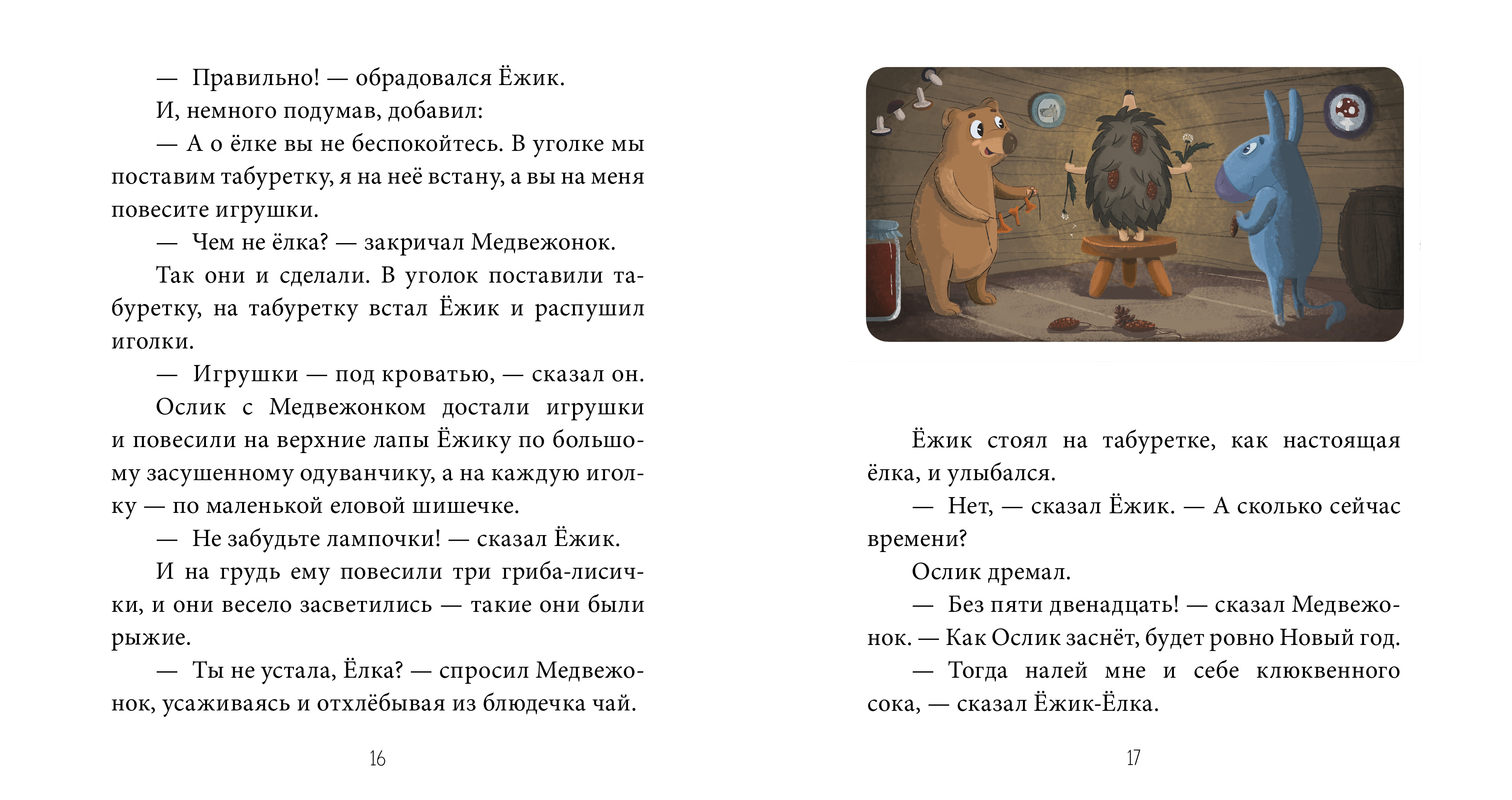 Как ежик медвежонок и ослик встречали новый. Козлов как ослик , Ёжик и Медвежонок встречают новый год книга. Сергей Козлов ослик Ёжик и Медвежонок. Сказка как Ежик ослик и Медвежонок встречали новый год. С Козлов как ослик Ежик и Медвежонок встречали новый год.