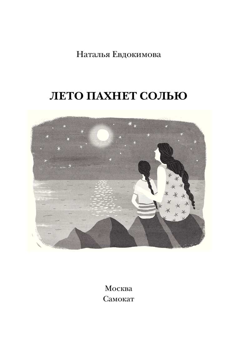 Запах соленой. Лето пахнет солью книга. Евдокимова лето пахнет солью. Лето пахнет солью Наталья Евдокимова. Евдокимова, Наталья. Лето пахнет солью обложка.