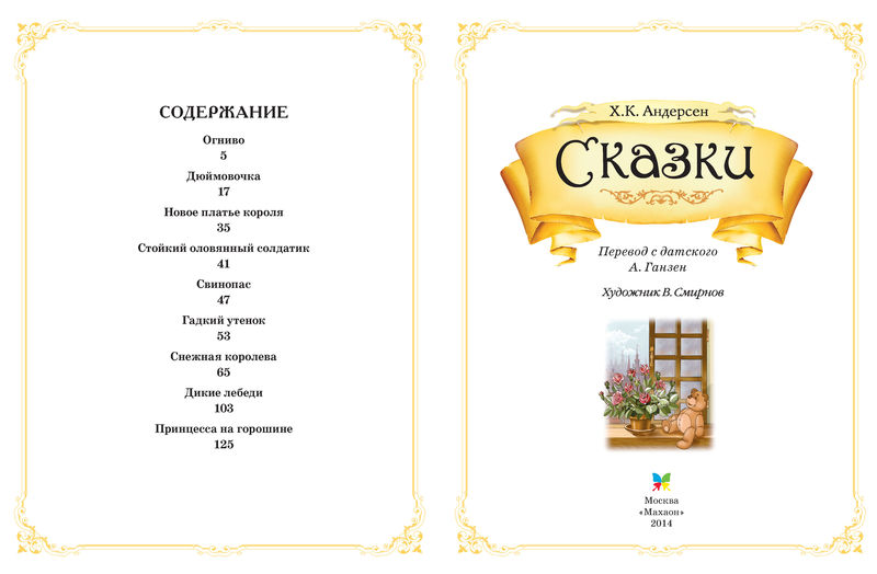 Сколько страниц в сказке. Андерсен сказки оглавление. Титульный лист книги сказок. Сколько страниц в сказке Гадкий утенок. Сказки Андерсена содержание.