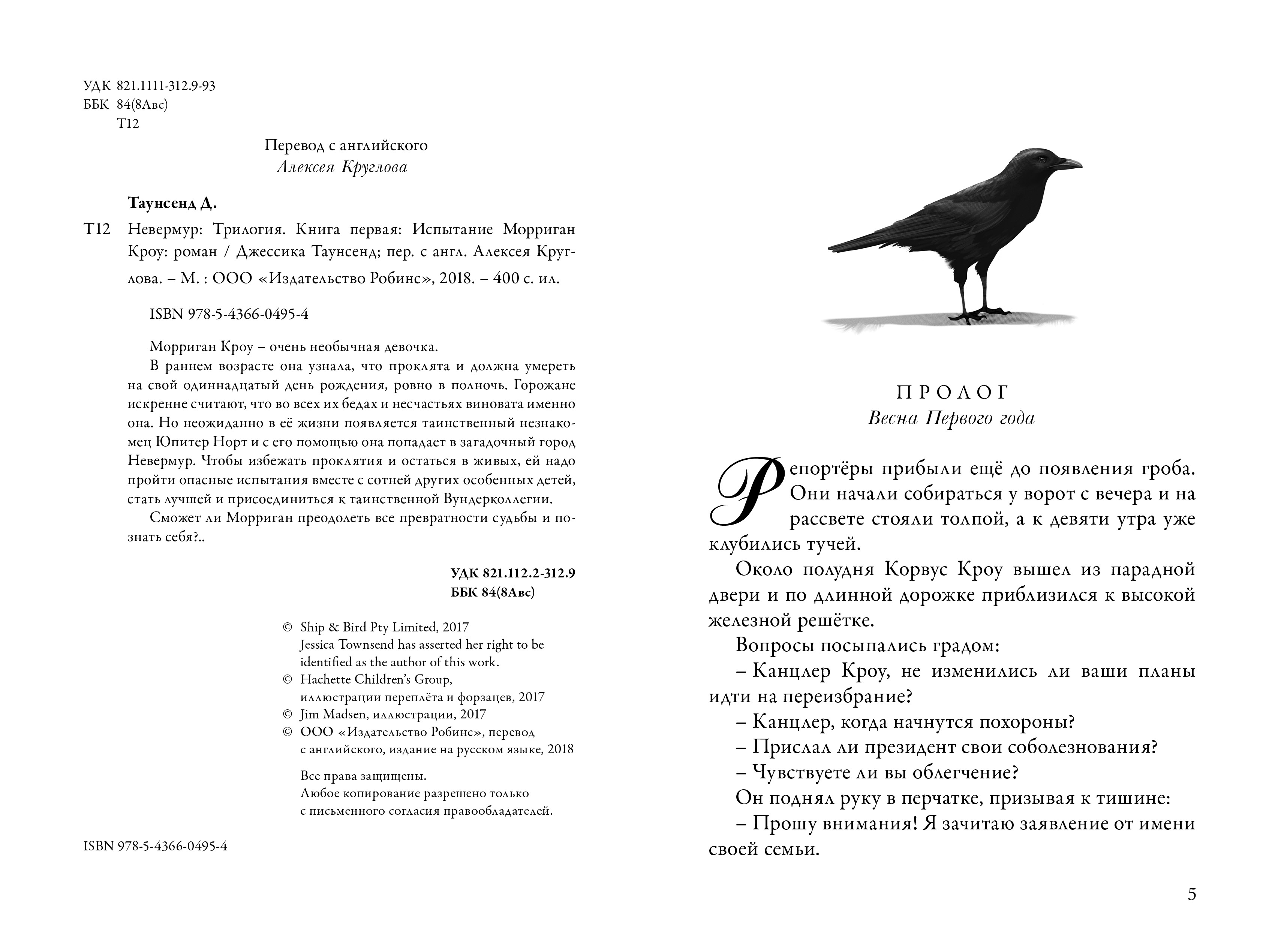 Crow перевод с английского. Джессика Таунсенд Невермур 3 книга. Невермур книга 1 испытания Морриган Кроу. Морриган Кроу 3 книга. Таунсенд д. "Невермур. Испытания Морриган Кроу".