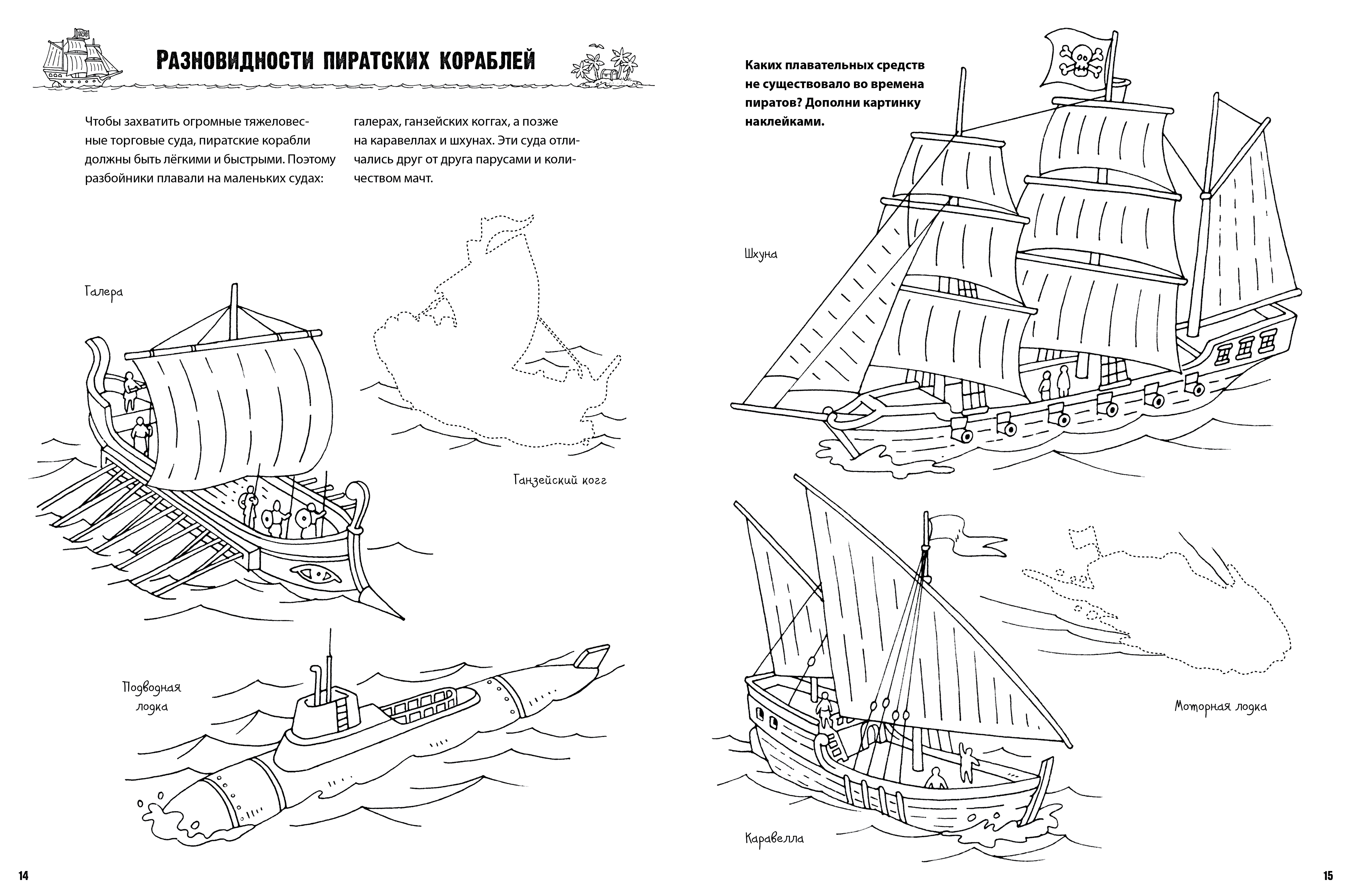 Задания корабли. Корабли. Раскраска. Пиратский корабль раскраска. Раскраска пираты на корабле. Раскраски с заданиями корабли.