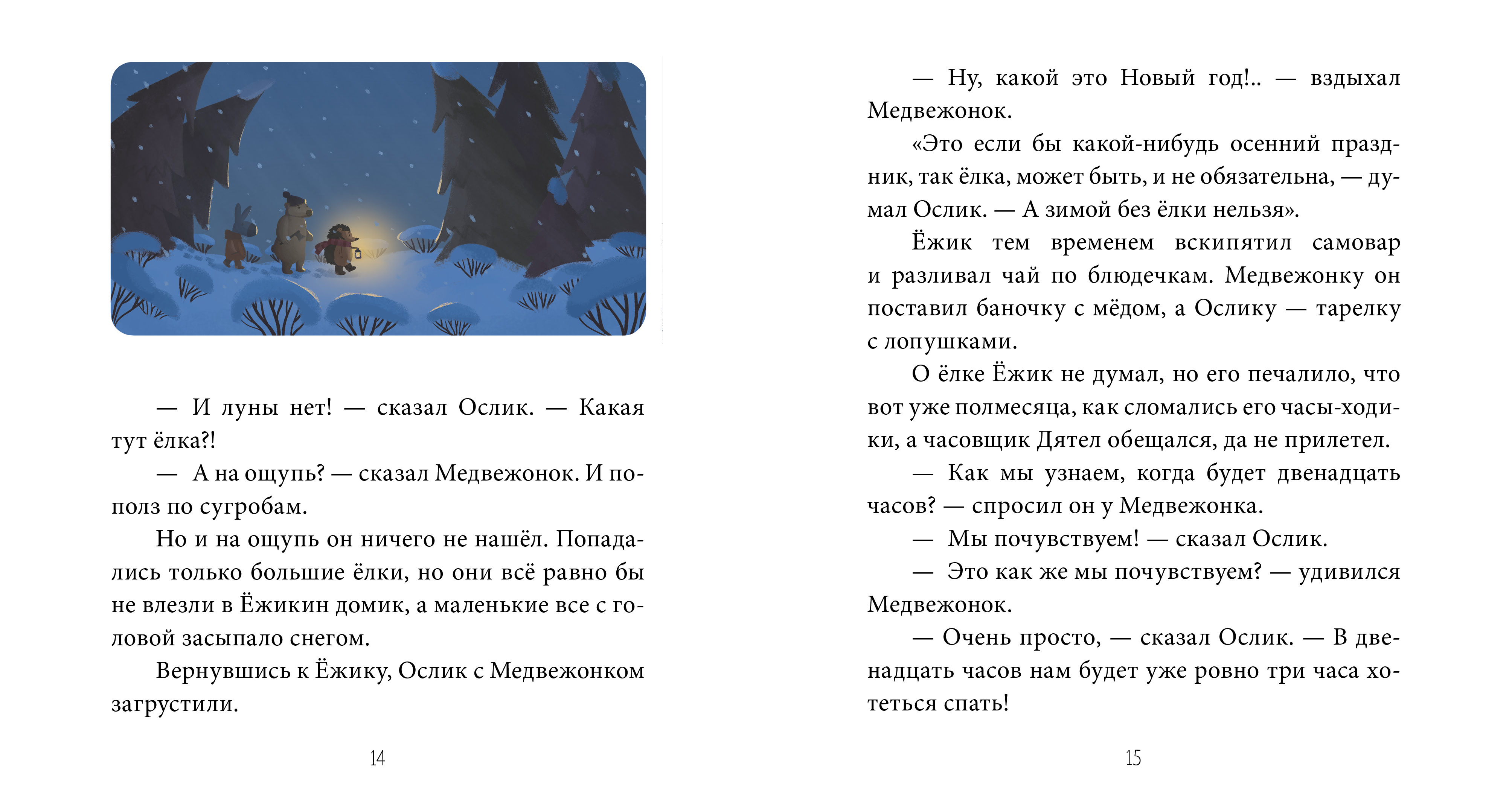 Как ежик и медвежонок новый год встречали. С Козлов как ослик Ежик и Медвежонок встречали новый год. Книга как Ежик Медвежонок и ослик встречали новый год. Козлов как Ежик и Медвежонок встречали новый год. Как Ёжик и Медвежонок встречали новый год книга.