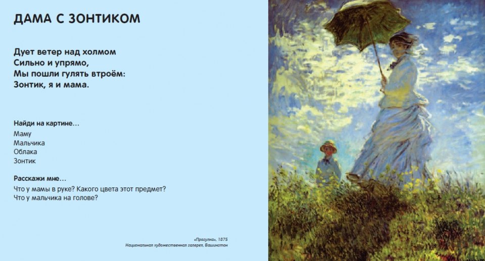 Открываем моне. Книга открываем Моне детская. Яннику открываем Моне. Первые шаги в удивительный мир искусства. Дама с зонтиком стихи.