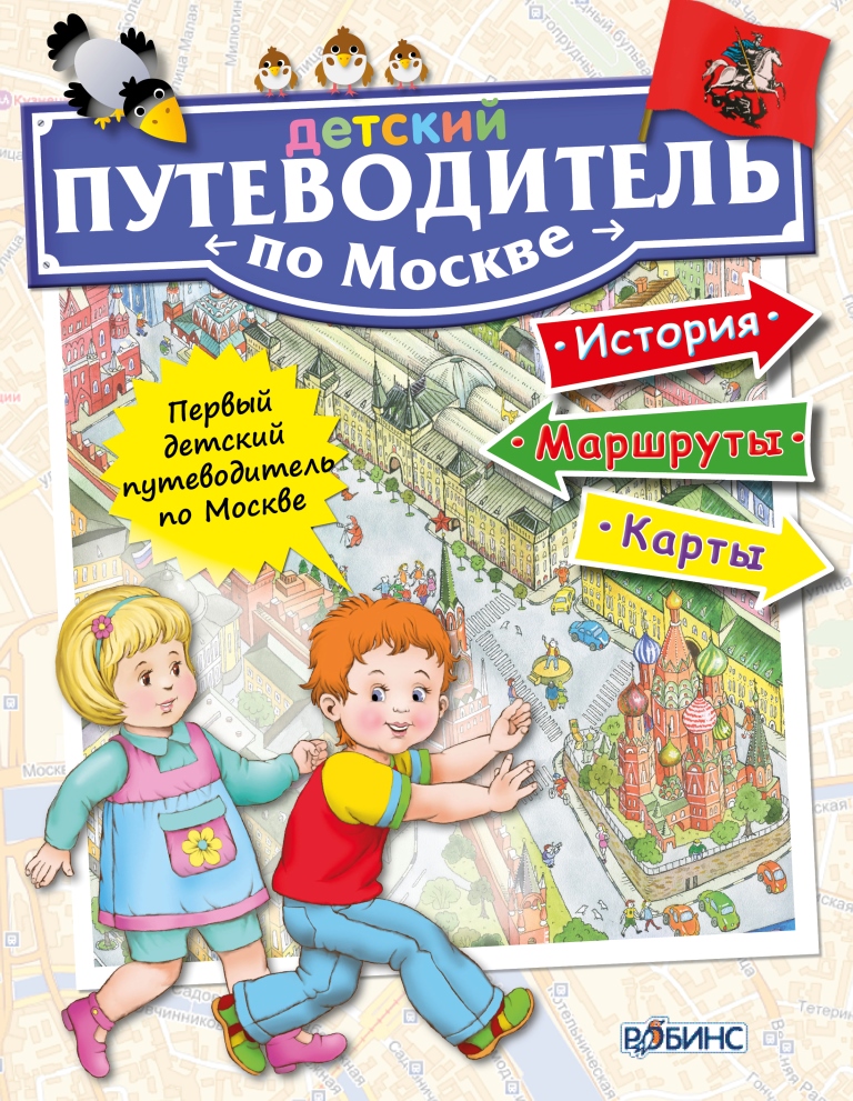 Пути водитель. Детская книга о Москве. Путеводитель для детей. Москва. Путеводитель по Москве для детей. Книги о Москве для детей.