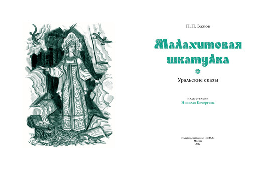 Малахитова шкатулка уральские сказы бажов п. Уральские сказы Бажов Малахитовая шкатулка.