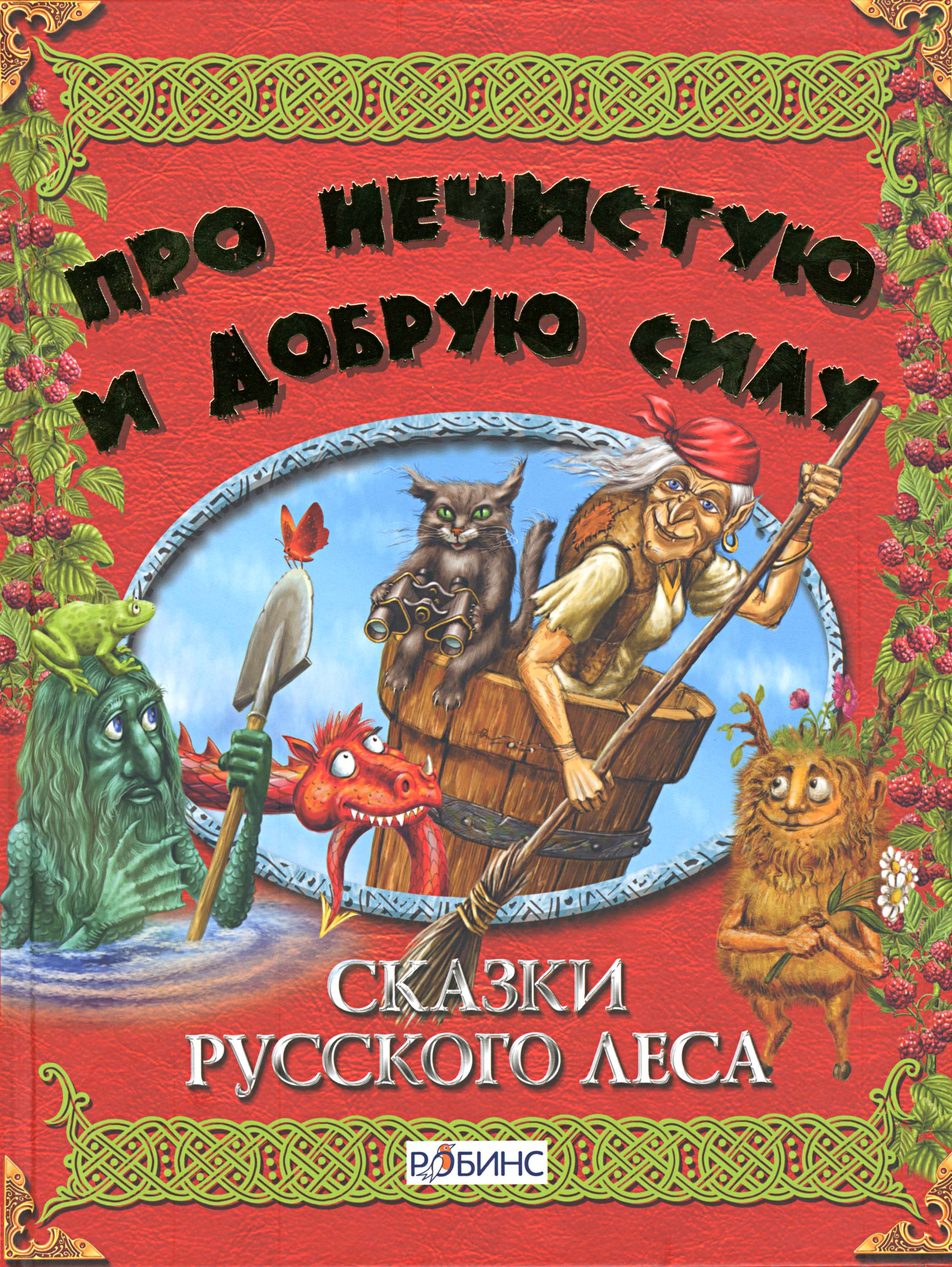 Сказки о силе. Сказки русского леса. Сказки русского леса книга. Книги про лешего. Сказки русского леса фильм.