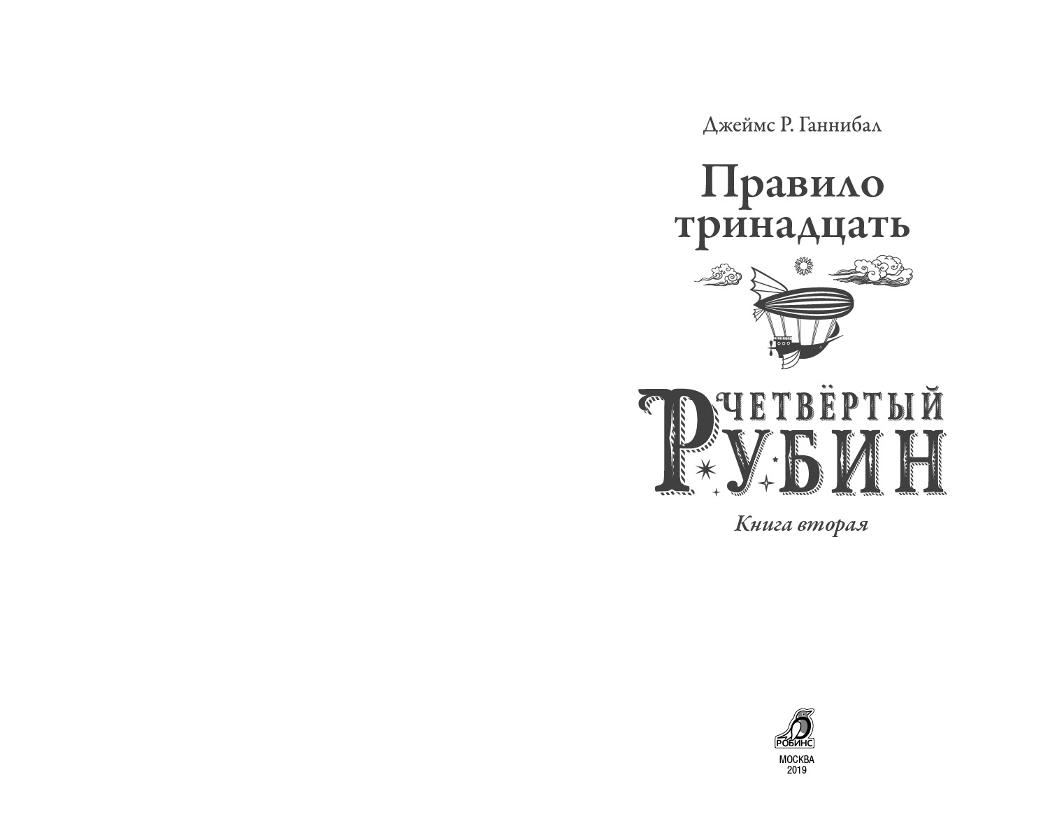 13 правил. Джеймс р Ганнибал четвертый Рубин. «Правило 13» Джеймс р. Ганнибал. Правило 13. Четвертый Рубин.. Правило 13 четвёртый Рубин Джеймс Ганнибал.