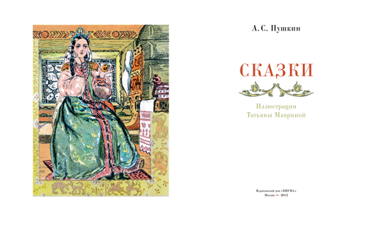 Иллюстрации мавриной к сказке о мертвой царевне. Иллюстрации Мавриной к сказке о мертвой царевне и семи богатырях. Маврина сказка о мертвой царевне и о семи богатырях. Татьяна Маврина сказка о мертвой царевне и семи богатырях. Иллюстрации Татьяны Мавриной к сказке о мертвой царевне.